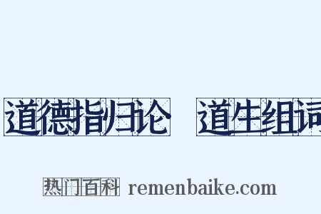 道德指归论·道生组词是什么意思的图片